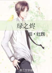 绿之烬