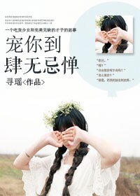 《宠你到肆无忌惮》