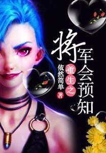 《重生之将军会预知》