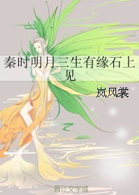 (秦时明月同人)秦时明月三生有缘石上见