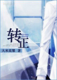 《转正(原版+修改版)》