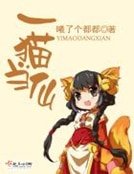《一猫当仙》
