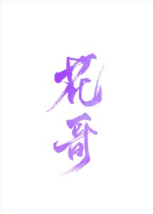 （希腊神话同人）[希腊神话]花哥不搞对象
