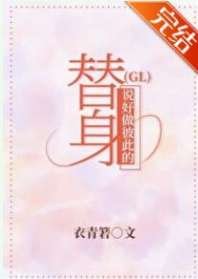 《说好做彼此的替身(GL)》