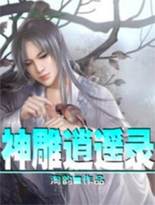 《神雕逍遥录》