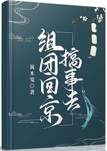 組團回京搞事去