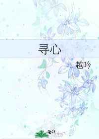 《寻心》