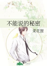 不能說的秘密