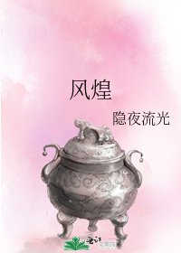 风煌