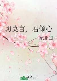 切莫言,君倾心