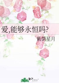 《愛,能夠永恆嗎?》