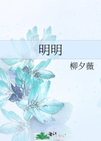 《明明》