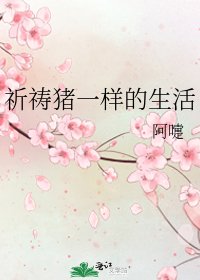 《祈祷猪一样的生活》