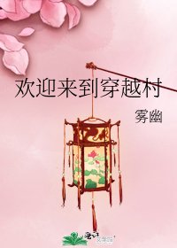 《欢迎来到穿越村》