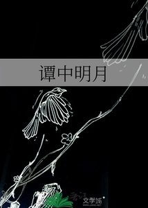 《譚中明月》