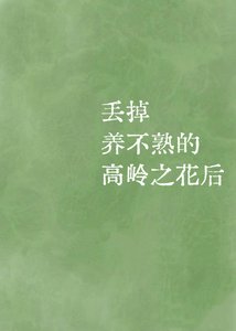 《丢掉养不熟的高岭之花后》