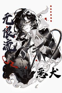 通关无限流后驯养恶犬Boss