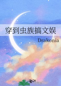 《穿到虫族搞文娱》