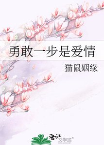 《勇敢一步是爱情》