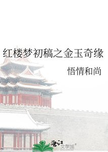 红楼梦初稿之金玉奇缘