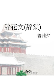 《辞花文(辞棠)》