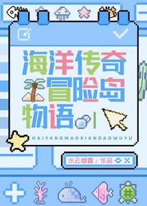 (海贼同人)海岛大亨物语