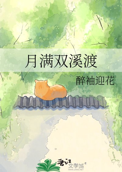 月满双溪渡