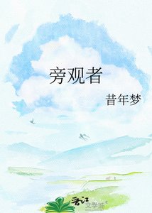 旁观者
