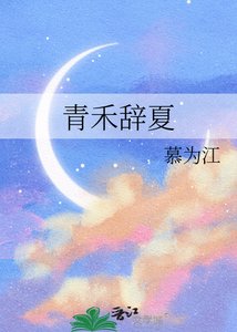 《青禾辭夏》