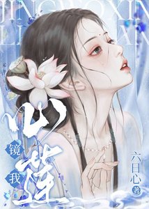 《镜我心莲》