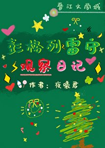 彭格列雷守觀察日記