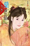 兰窗之囍(锦绣前程之五)