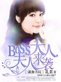 《boss大人,夫人来袭》