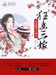 狂妻三嫁:误惹腹黑小相公